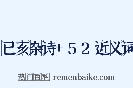已亥杂诗+52近义词是什么意思的图片
